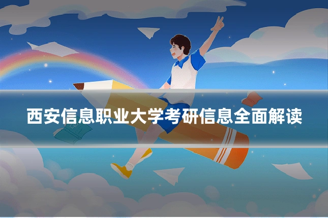 西安信息职业大学考研信息全面解读