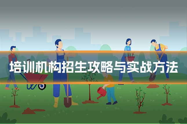 培训机构招生攻略与实战方法