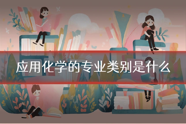 应用化学的专业类别是什么