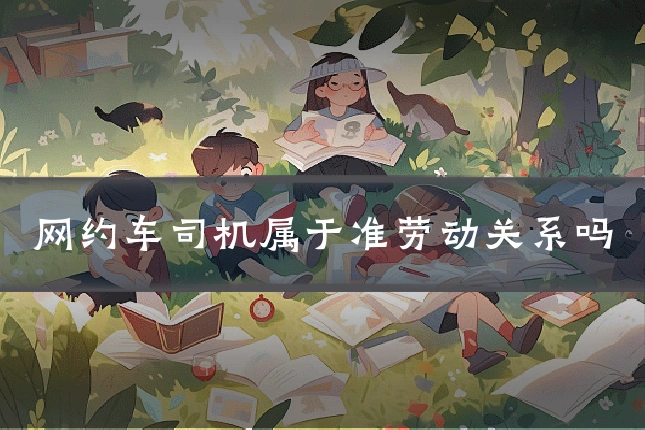 网约车司机属于准劳动关系吗