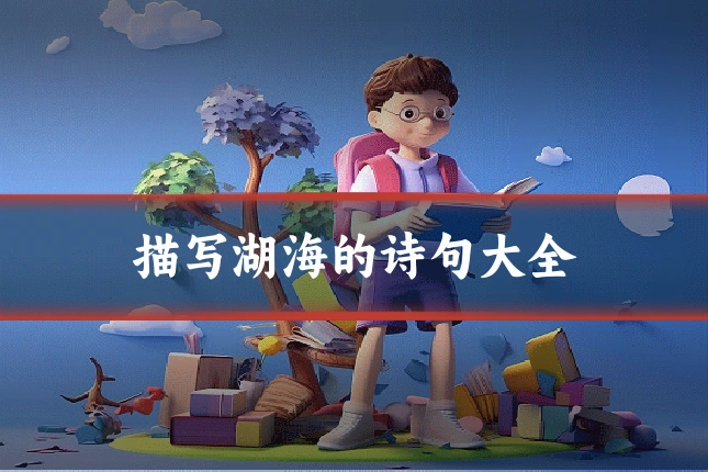 描写湖海的诗句大全