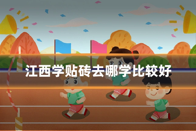 江西学贴砖去哪学比较好