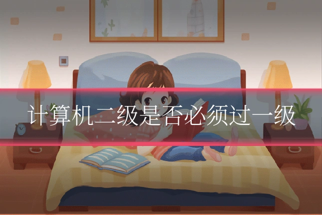 计算机二级是否必须过一级
