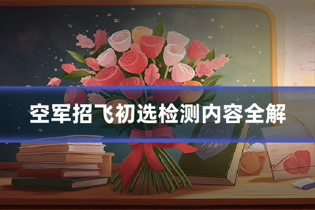 空军招飞初选检测内容全解