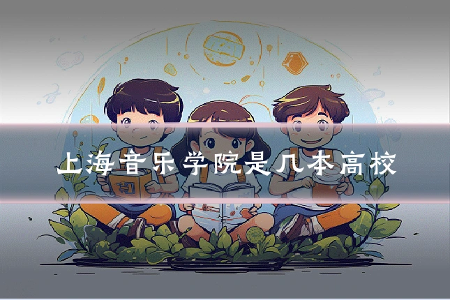 上海音乐学院是几本高校