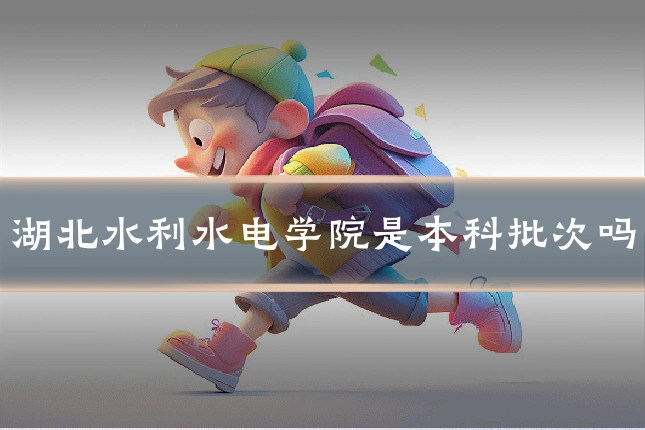 湖北水利水电学院是本科批次吗