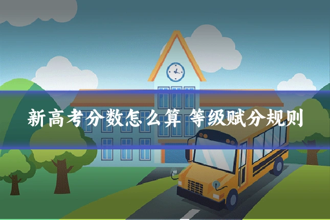 新高考分数怎么算 等级赋分规则