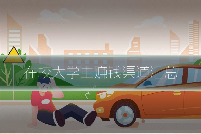 在校大学生赚钱渠道汇总