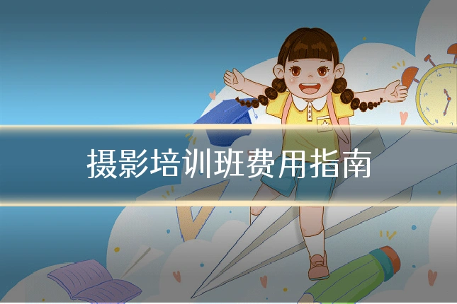 摄影培训班费用指南