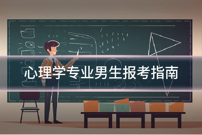 心理学专业男生报考指南