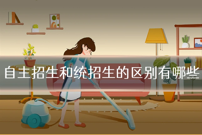 自主招生和统招生的区别有哪些
