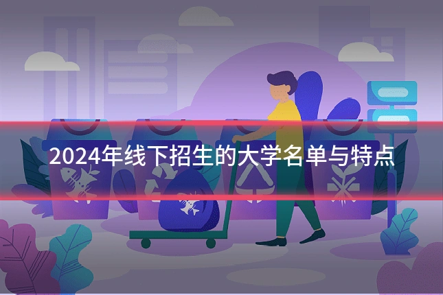 2024年线下招生的大学名单与特点