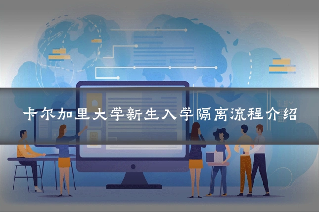 卡尔加里大学新生入学隔离流程介绍
