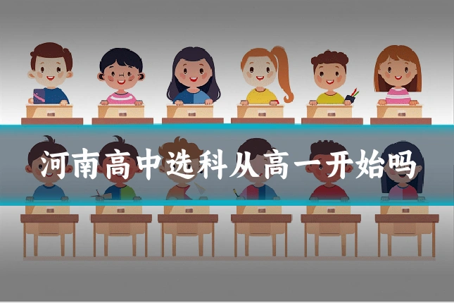 河南高中选科从高一开始吗