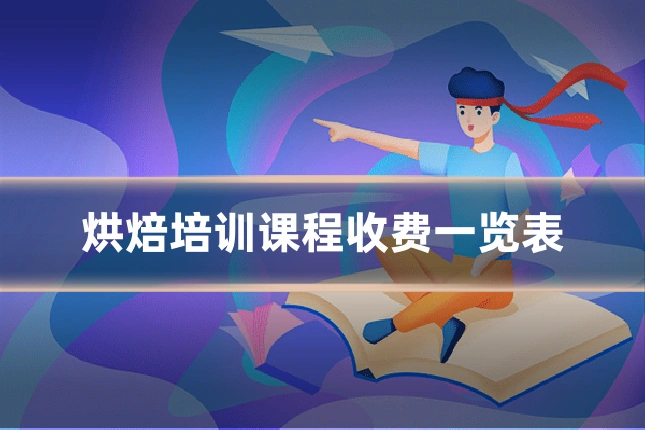 烘焙培训课程收费一览表