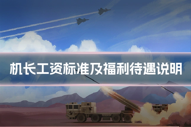 机长工资标准及福利待遇说明