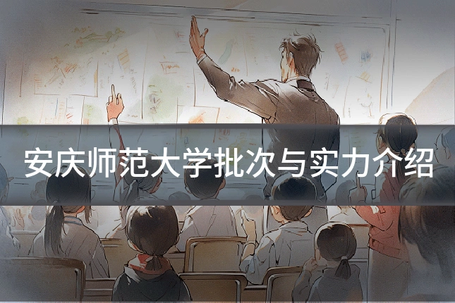 安庆师范大学批次与实力介绍