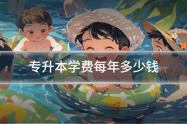 专升本学费每年多少钱
