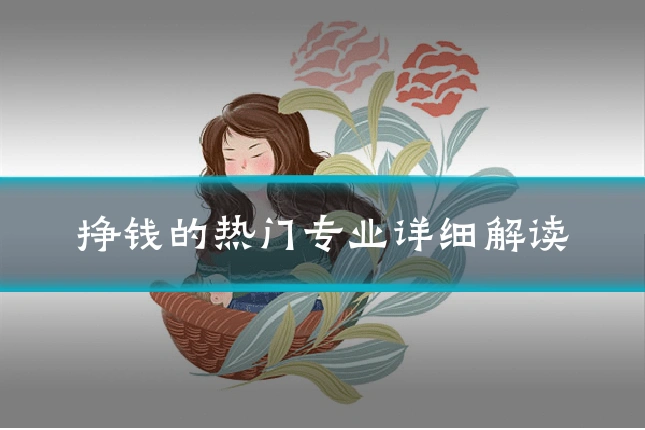 挣钱的热门专业详细解读