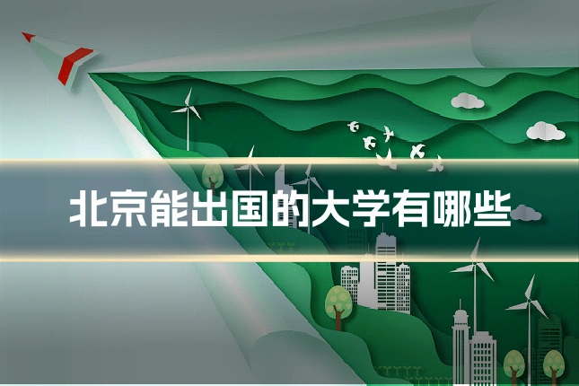 北京能出国的大学有哪些