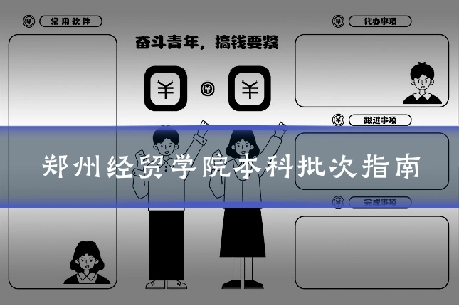 郑州经贸学院本科批次指南