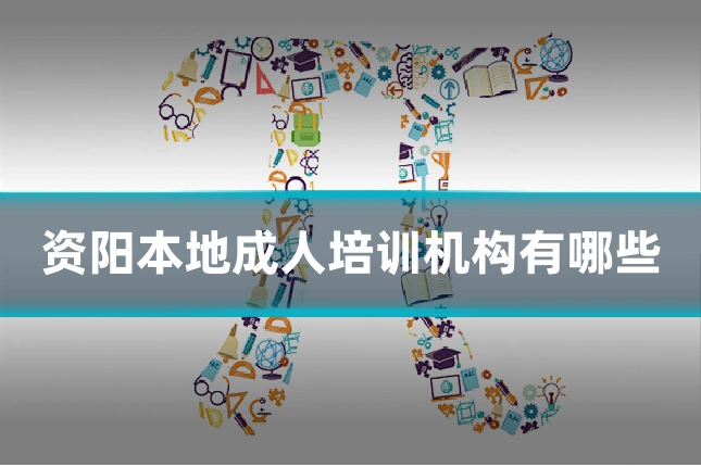 资阳本地成人培训机构有哪些