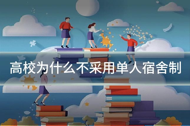 高校为什么不采用单人宿舍制