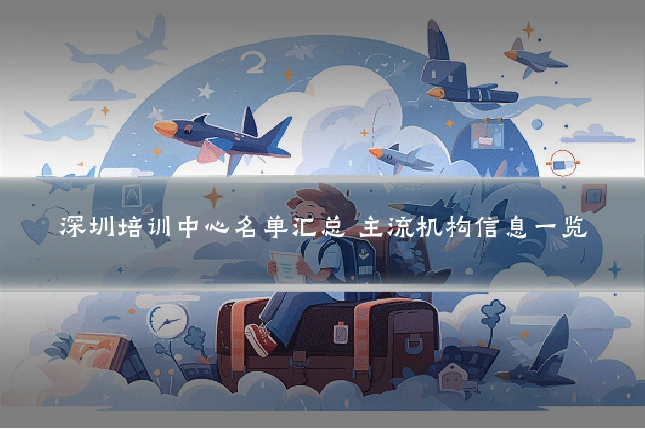深圳培训中心名单汇总 主流机构信息一览