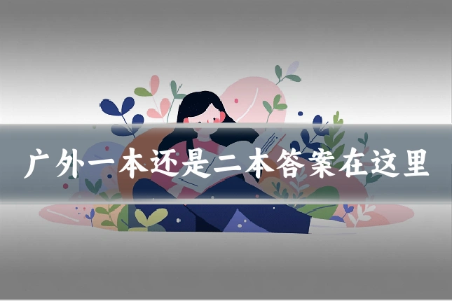 广外一本还是二本答案在这里