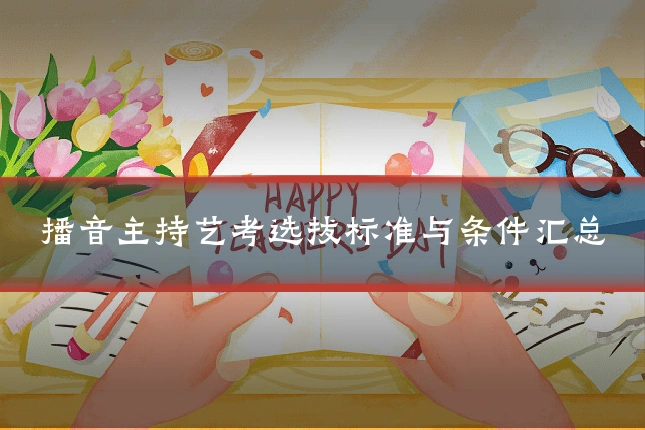 播音主持艺考选拔标准与条件汇总