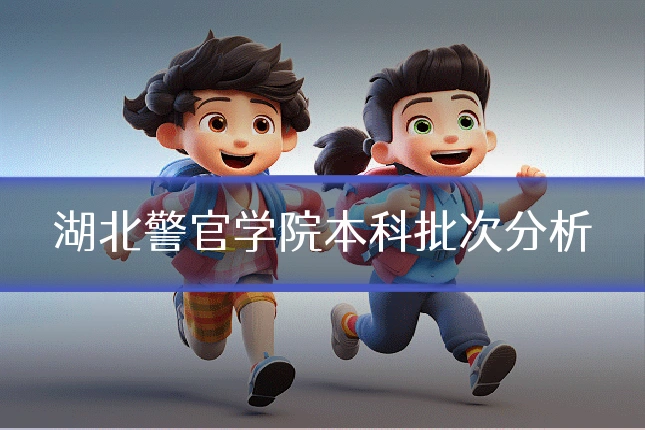 湖北警官学院本科批次分析