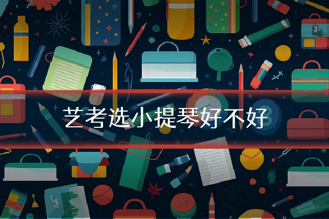 艺考选小提琴好不好