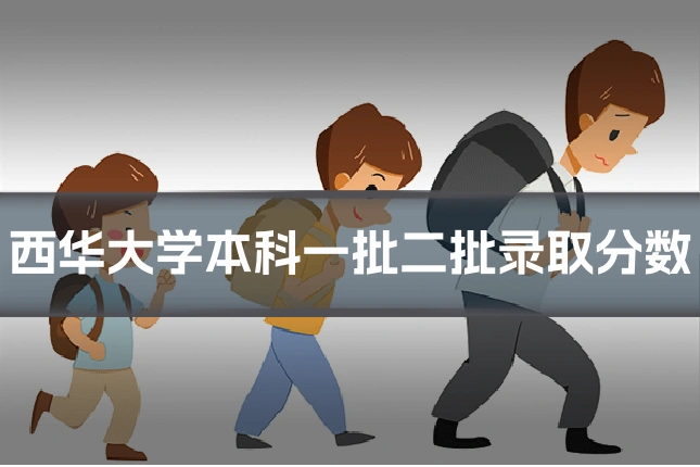 西华大学本科一批二批录取分数