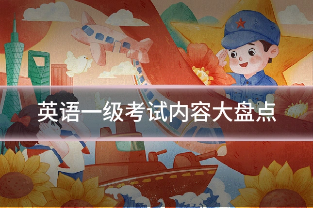 英语一级考试内容大盘点