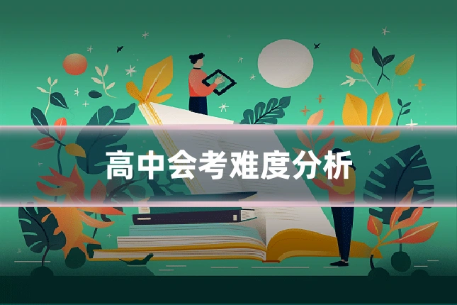 高中会考难度分析