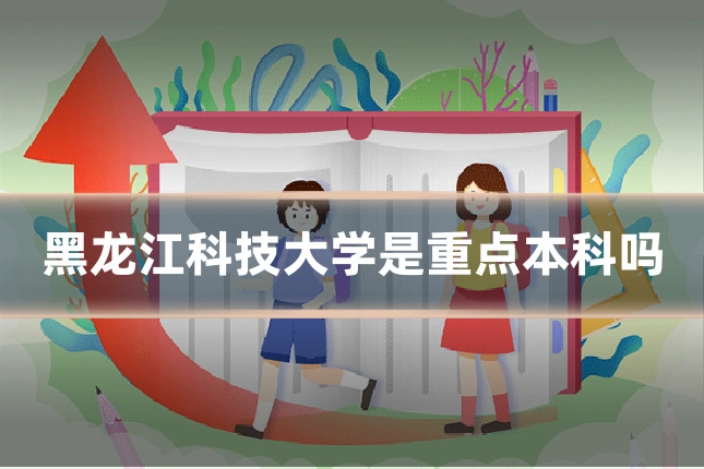 黑龙江科技大学是重点本科吗