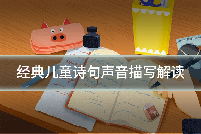经典儿童诗句声音描写解读