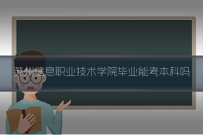 苏州信息职业技术学院毕业能考本科吗