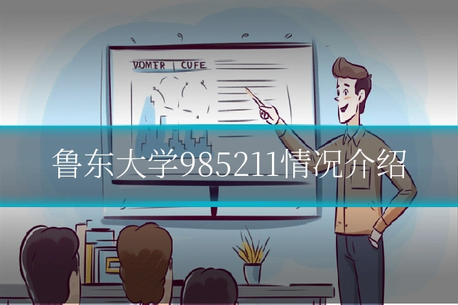 鲁东大学985211情况介绍