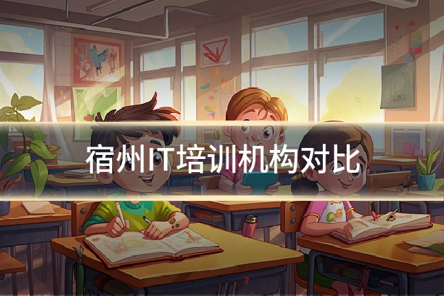 宿州IT培训机构对比