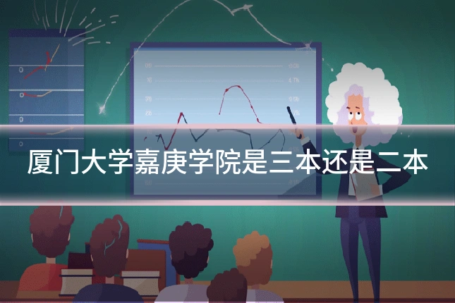 厦门大学嘉庚学院是三本还是二本
