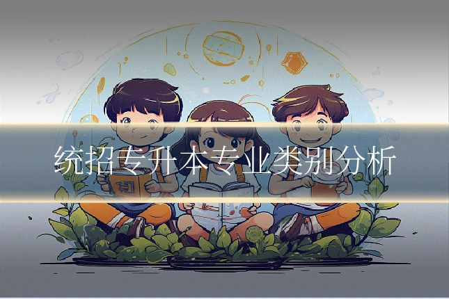 统招专升本专业类别分析