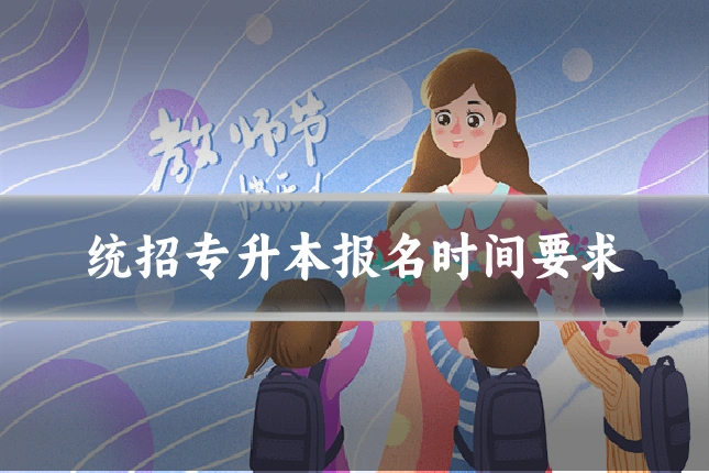 统招专升本报名时间要求