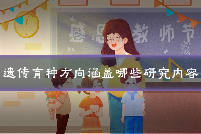 遗传育种方向涵盖哪些研究内容