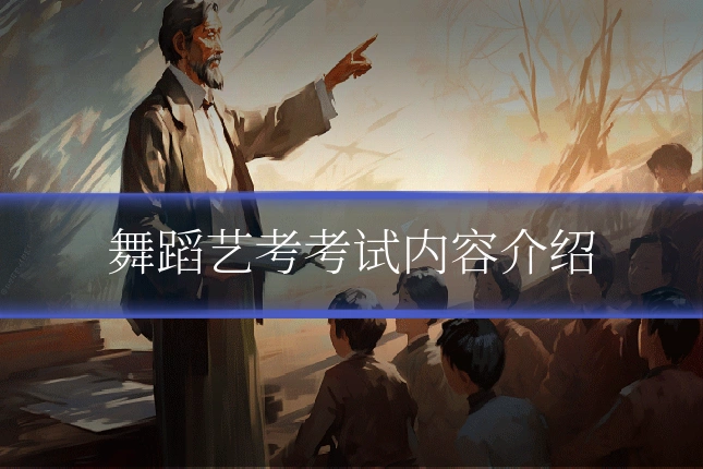 舞蹈艺考考试内容介绍