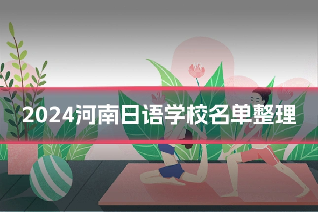 2024河南日语学校名单整理
