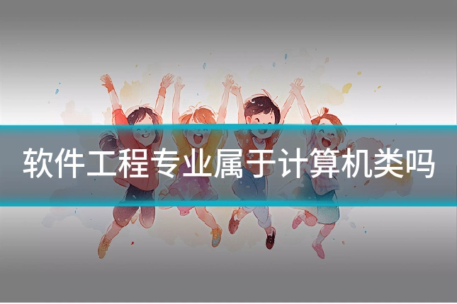 软件工程专业属于计算机类吗