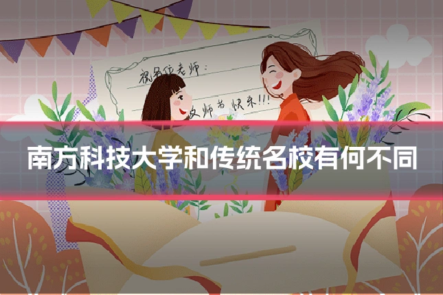 南方科技大学和传统名校有何不同