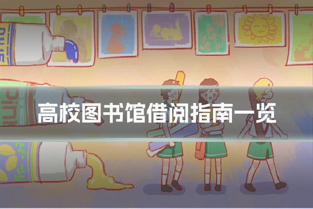 高校图书馆借阅指南一览