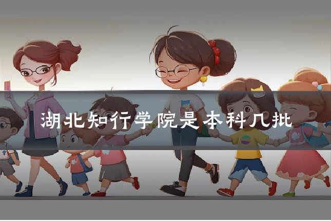 湖北知行学院是本科几批
